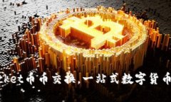 TokenPocket币币交换，一站式数字货币交易平台