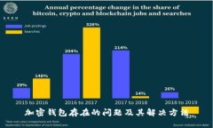 加密钱包存在的问题及其解决方法