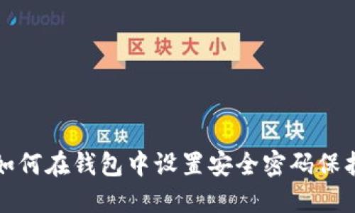 如何在钱包中设置安全密码保护
