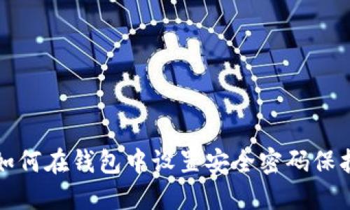 如何在钱包中设置安全密码保护