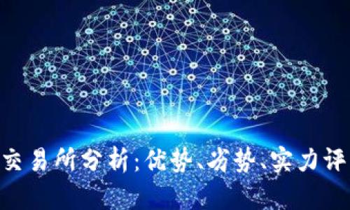 TokenPocket交易所分析:优势、劣势、实力评估和使用指南