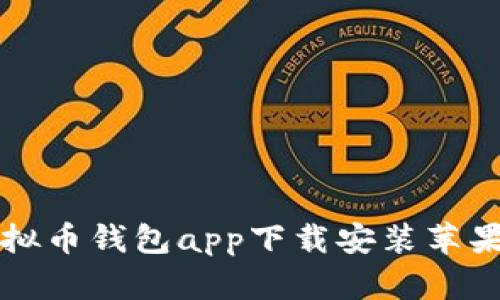 虚拟币钱包app下载安装苹果版