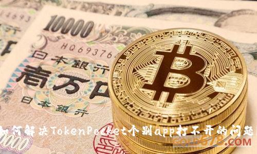 如何解决TokenPocket个别app打不开的问题?