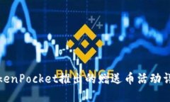 TokenPocket推出的赠送币活动详解