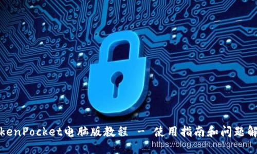TokenPocket电脑版教程 - 使用指南和问题解答