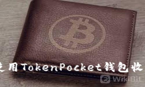 如何使用TokenPocket钱包收USDT?