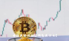 香港最好的加密钱包是什么？