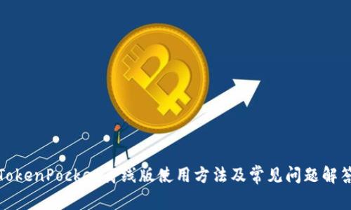 TokenPocket离线版使用方法及常见问题解答