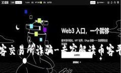 如何避免币客交易所诈骗-专家解读币客平台安全