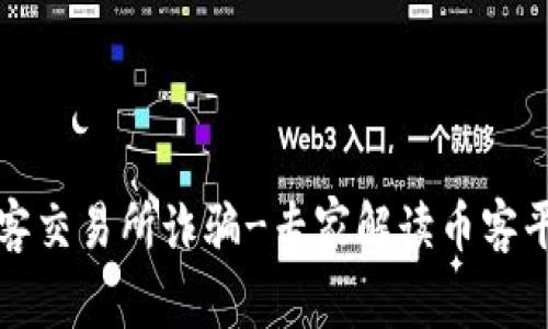 如何避免币客交易所诈骗-专家解读币客平台安全问题