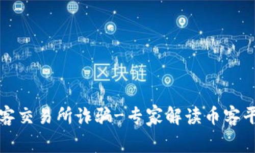 如何避免币客交易所诈骗-专家解读币客平台安全问题