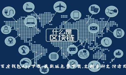 百度钱包App下载:最新版免费下载,支持多种支付方式