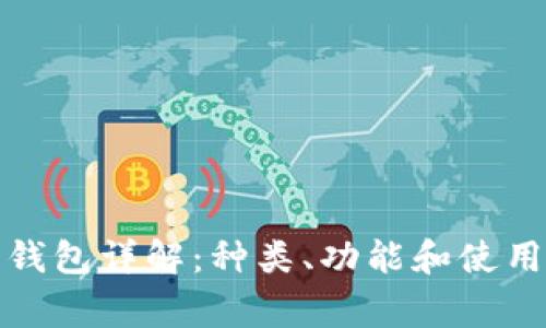 加密货币钱包详解：种类、功能和使用注意事项
