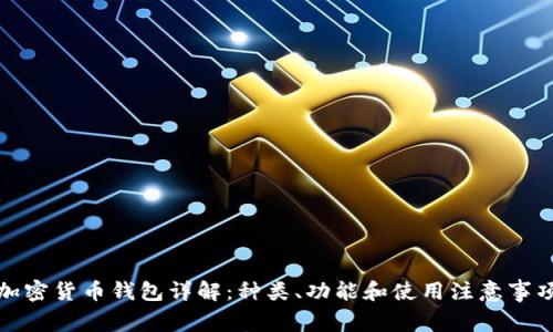 加密货币钱包详解：种类、功能和使用注意事项