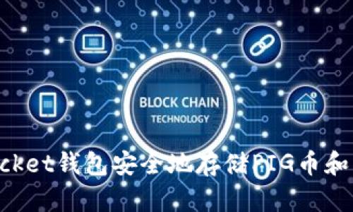 使用TokenPocket钱包安全地存储PIG币和其他数字资产