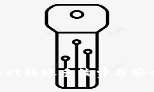 TokenPocket转账手续费与安全问题详解