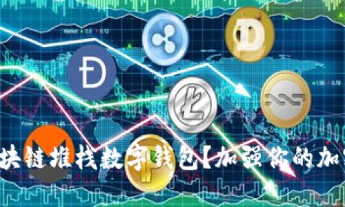 如何使用区块链堆栈数字钱包?加强你的加密货币安全!