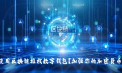 如何使用区块链堆栈数字钱包？加强你的加密货
