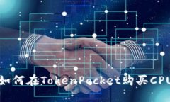 如何在TokenPocket购买CPU