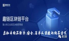 虚拟币购买软件：安全、简单又便捷的购买方式