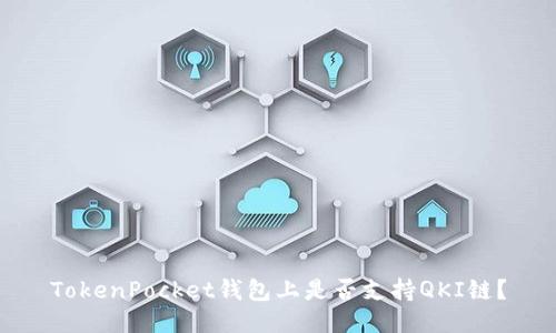 TokenPocket钱包上是否支持QKI链?