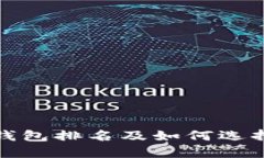 数字货币热钱包排名及如何选择优质热钱包