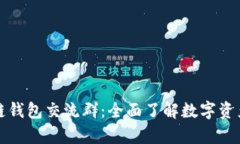 如何加入区块链钱包交流群：全面了解数字资产