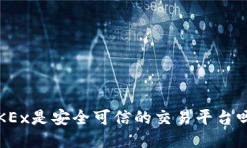 OKEx是安全可信的交易平台吗?