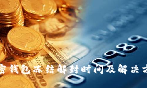 加密钱包冻结解封时间及解决方法