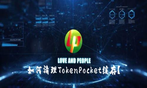 如何清理TokenPocket缓存？