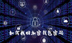 如何找回加密钱包密码
