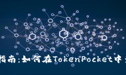 TokenPocket钱包使用指南:如何在TokenPocket中查看和管理自己的代币?
