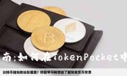 TokenPocket钱包使用指南:如何在TokenPocket中查看和管理自己的代币?
