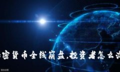 加密货币全线崩盘，投资者怎么办？