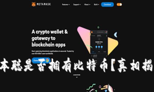 中本聪是否拥有比特币?真相揭秘!