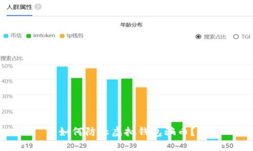 如何防止虚拟钱包骗币?