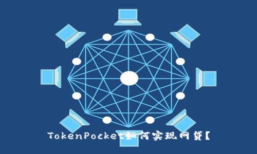 TokenPocket如何实现网贷?
