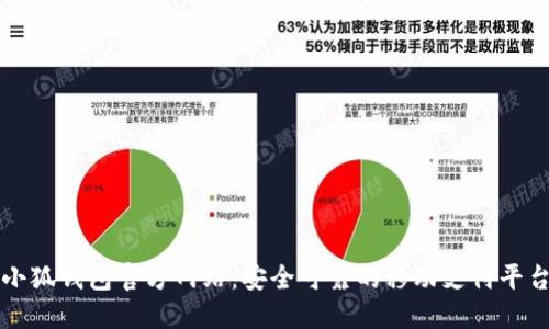 小狐钱包官方网站:安全可靠的移动支付平台
