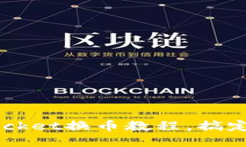 【2021最新版】TokenPocket换币教程,搞定全球主流数字货币交易