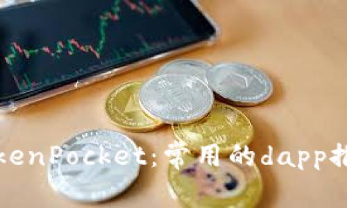 TokenPocket:常用的dapp推荐