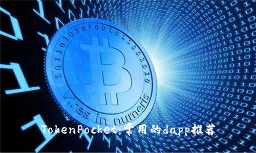 TokenPocket:常用的dapp推荐