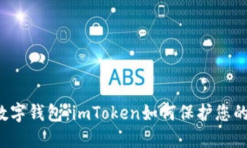 冷钱包VS数字钱包:imToken如何保护您的加密货币?