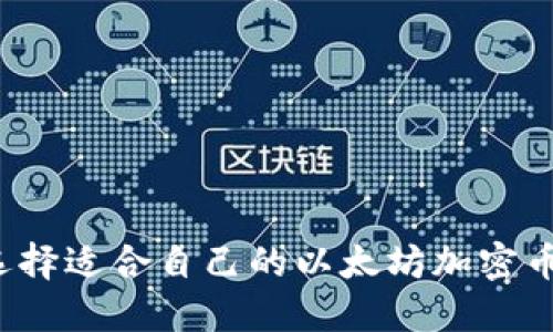 如何选择适合自己的以太坊加密币钱包?
