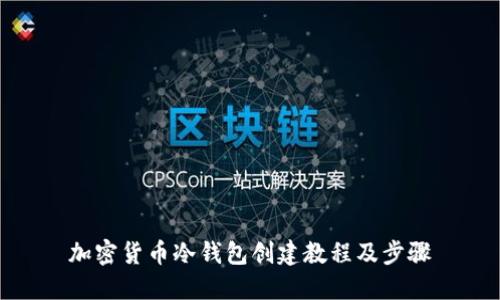 加密货币冷钱包创建教程及步骤