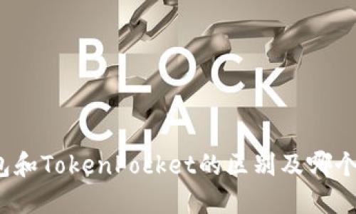 小狐狸钱包和TokenPocket的区别及哪个更适合您?