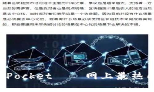 安装TokenPocket——网上最热门交易软件