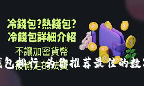 数字货币钱包排行：为你推荐最佳的数字货币钱包