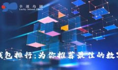 数字货币钱包排行：为你推荐最佳的数字货币钱