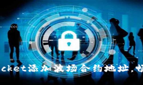 如何在TokenPocket添加波场合约地址，畅玩区块链应用？