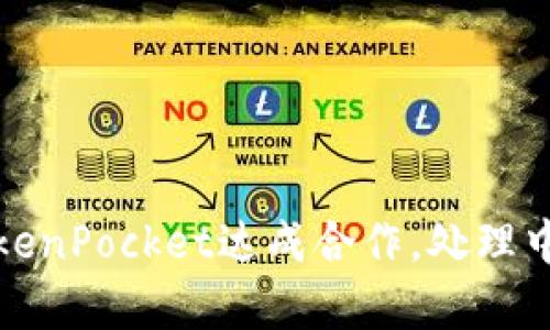 火币交易所宣布与TokenPocket达成合作，处理中有哪些问题需要注意